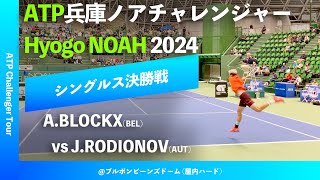 超速報【兵庫ノアCH2024シングルス決勝戦】ABLOCKXBEL vs JRODIONOVAUT 2024 兵庫ノアチャレンジャー [upl. by Hirsch]