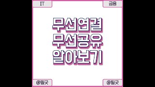 모바일 와이파이 연결 무선연결 및 와이파이 환경 무선 공유하는 방법 알아보기  httpsblognavercomdbsehdnjs1105223666548020 [upl. by Reckford]