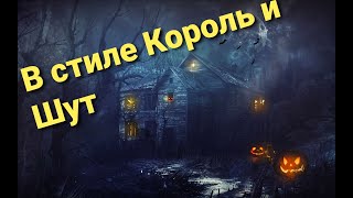 СБОРНИК №9 В СТИЛЕ КОРОЛЬ И ШУТ ГРУППЫ ПОХОЖИЕ НА КИШ [upl. by Davey]