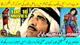 Awami Adakar Alauddin Ki Top Ten Films  No 1 Zarqa  Pakistani Movies [upl. by Nidnal]