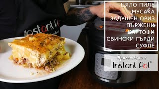 Instant Pot Duo Crisp  Уред за готвене под налягане  Airfryer  Няколко рецепти и коментар [upl. by Othelia479]