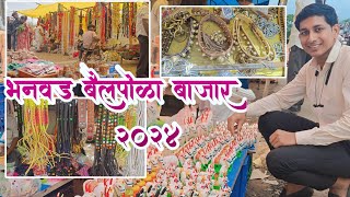 भनवड बैल पोळा बाजार Bail pola 2024 Bail pola sajawat 2024 बैल पोळा Bhanwad bail pola bazar [upl. by Necila]