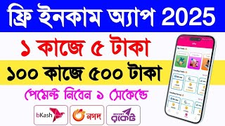 বাংলাদেশি সেরা অ্যাপ  500৳ ফ্রি  Online income Bd  Online income on mobile 2024  ফ্রি ইনকাম সাইট [upl. by Waller]