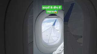 Aeroplaneबादलों में उड़ता हुआ😱🤯shorts youtubeshorts trending travel flight [upl. by Ymmor11]