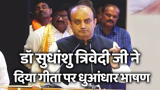 Dr Sudhanshu Trivedi का गीता पर धुआंधार भाषण श्रोता हो गये मंत्रमुग्ध [upl. by Fanestil]