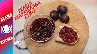 ΕΥΚΟΛΗ amp ΥΠΕΡΟΧΗ ΜΑΡΜΕΛΑΔΑ ΣΥΚΟ  EASY amp DELICIOUS FIG JAM  Alena Kitchen [upl. by Clarke93]