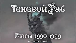 ТЕНЕВОЙ РАБ ГЛАВЫ 19901999 АУДИОКНИГА РАНОБЭ [upl. by Heti]