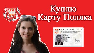 КАРТА ПОЛЯКА Продам Польскую честь [upl. by Iviv]