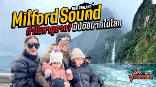 Milford Sound ทำไมหาดูยาก มีน้อยมากในโลก [upl. by Daphene]