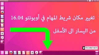 كيفية تحويل شريط المهام الى الأسفل في أوبونتو1604 quotdconfeditorquot [upl. by Nilam]