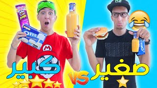 تحدي كبير ضد صغير 3 🤣 اكل برغر و بيتزا صغيرة 🤪 انت و حظك 🔥😱challenge big vs small food [upl. by Mossman]