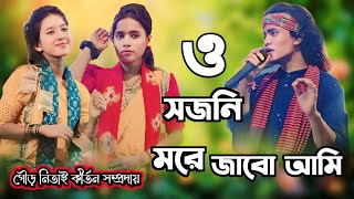 O Sajani more Jabo Ami New Kritan Video ও সজনি মরে যাব আমি KrishnaBarmanKritan video 4k Hd❤️💔😢 [upl. by Weisbart956]