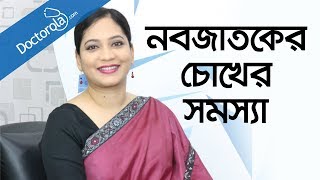 Retinopathy of PrematurityROPবাচ্চাদের চোখের সমস্যাশিশুর চোখের সমস্যাbd health tips [upl. by Milah]