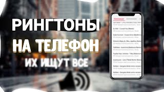 ТОП 20 РИНГТОНОВ НА ТЕЛЕФОН  РИНГТОНЫ ДЛЯ ТВОЕГО ТЕЛЕФОНА [upl. by Asinla]