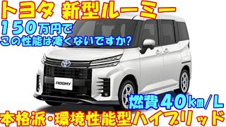 トヨタ 新型ルーミー、公式発表のガソリンエンジン搭載。本格派・環境性能型ハイブリッドを引っ下げ新登場。 [upl. by Den]