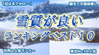 【滑りやすさ最高】全国スキー場の雪質の良いゲレンデランキングベスト10 [upl. by Tobias]