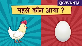 पहले अंडा आया या मुर्गी  EGG OR CHICKEN  WHICH CAME FIRST in Hindi [upl. by Charmine397]