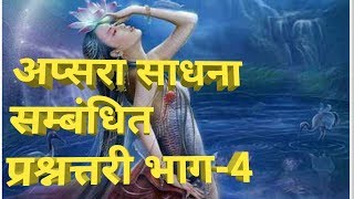 अप्सरा साधना संबंधी प्रश्नोत्तरी भाग4 [upl. by Lemyt]