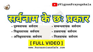 सर्वनाम के 6 प्रकार  सर्वनाम के 6 भेद  Types of pronoun in Hindi [upl. by Zarla]