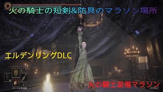 【武器ドロップマラソン】火の騎士の短剣  火の騎士の大剣【エルデンリングDLC】 [upl. by Nnylyt413]