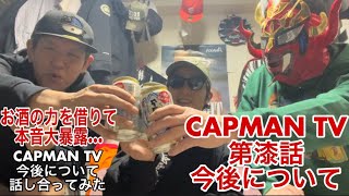 CAPMAN TV 第漆話 今後について [upl. by Aurie778]