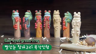 청개구리 목각인형 조각하기 Carve a Redeyed tree frog [upl. by Annibo]