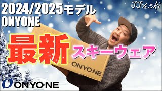 【スキー】20242025モデルONYONEスキーウェア紹介！今シーズンもよろしくお願いいたします✨ [upl. by Hama]