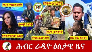 Hiber Radio Daily Ethiopia News Apr 28 2024  ሕብር ራዲዮ ዕለታዊ ዜና [upl. by Leynwad]