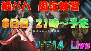 【FF14】121 絶バハ練習8日目 P3 プライムフェーズ練習 ＆ や マナDCチョコボの新規キャラ育成 ※概要欄を一読下さい [upl. by Milks130]