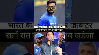 💲Rato Rat Amir Bane  💵Ajay Jadeja ajayjadeja indianissue viratkohli trending viralshorts yt [upl. by Ymarej]