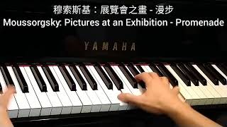 穆索斯基 展覽會之畫  漫步 Moussorgsky Pictures at an Exhibition  Promenade 4piano [upl. by Namsu]