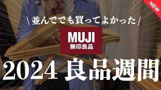 【無印良品週間2024】今ダントツおすすめ‼️話題の新商品16選👋要チェック👀レジの行列に並んで買ってきた戦利品21選💨収納•日用品•食品など🍂 [upl. by Hsirehc]