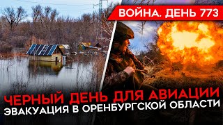 ВОЙНА ДЕНЬ 773ЧЕРНЫЙ ДЕНЬ ДЛЯ РОССИЙСКОЙ АВИАЦИИ ПРОРЫВ ДАМБЫ В ОРСКЕ БОИ У ЧАСОВА ЯРА [upl. by Erreipnaej608]