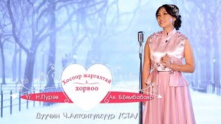 Алтантүхүүр  Хосоор жаргалтай хорвоо  Hosoor jargaltai horvoo [upl. by Adnama]