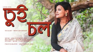 Tui chol  Bramha Janen Gopon Kommoti  Bengali Cover song by Disha [upl. by Berger724]