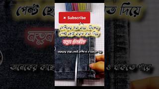 মেশিন ছাড়া হাত দিয়ে জিন্সের পেন্ট ছোট করুন নতুন টেকনিক ➤Jeans pants shortened by hand shortsvideo [upl. by Ammadas]