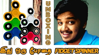 Fidget Spinner Unboxing amp what is Fidget Spinner amp who invented Fidget Spinner in Tamil  தமிழ் [upl. by Florella893]