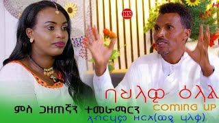 ህድሞና ሾው  Coming Soon  ባህላዊ ዕላል ምስ ጋዜጠንኛን ተመራማርን ኣብራሃም ዘርአ ወዲ ሃለቃ  New Eritrean Show 2024 [upl. by Feliza]