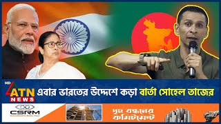 এবার ভারতের উদ্দেশে কড়া বার্তা সোহেল তাজের  Sohel Taz  Momota  Narendra Modi  India ATN News [upl. by Ielhsa]