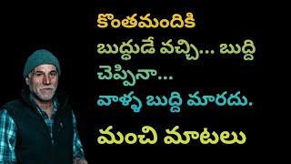 manchi matalu 1087  quotations  telugu sukthulu  neethi vakyalu  jeevita satyalu  top matalu [upl. by Tiena]