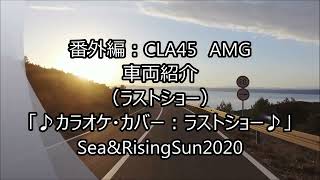 浜田省吾さんの【ラストショー：番外編CLA45ーAMG車両紹介】（カラオケ・カバー）SeaampRisinSun2020 [upl. by Roberta783]