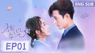 ENG SUB《外星女生柴小七 第二季 My Girlfriend is an Alien S2》EP01——主演：徐志贤 万鹏  腾讯视频青春剧场 [upl. by Elocn999]