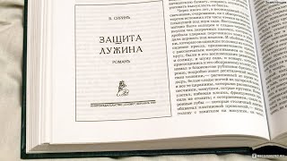 Роман Набокова «Защита Лужина» лекция 217 часть 1 Леонид Немцев [upl. by Minsk31]