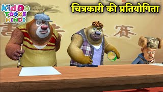 चित्रकारी की प्रतियोगिता  Bablu Dablu Hindi Cartoon Big Magic  Boonie Bears  Kiddo Toons Hindi [upl. by Marguerite]