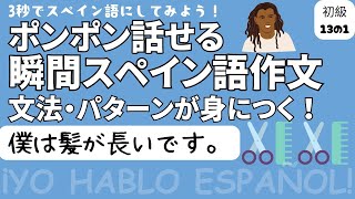 瞬間スペイン語作文 初級13の1「僕は髪が長いです。」 [upl. by Atsejam]