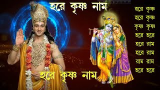 Maha Mantra  Hare Krishna Mantra  Bengali Audio [upl. by Anavoj201]