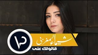 قالولك عني ايه قولي  سكوتك مش مطمني  شيماء المغربي  Vatrena [upl. by Ramon581]