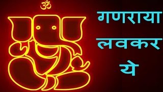 Ganraya Lavkar Yei  Vitthal Ganpati Duja Nahi  Devotional Bhajan [upl. by Alyakem217]