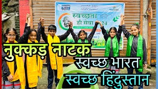 Nukkad Natak on Swachhata  स्वत्छता पे नुक्कड़ नाटक swachhbharatmission [upl. by Haral]