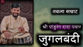 जुगलबंदी तबलासम्राट श्री पांडुरंग दादा पवार 🔥🔥🔥🔥 [upl. by Adnawahs]